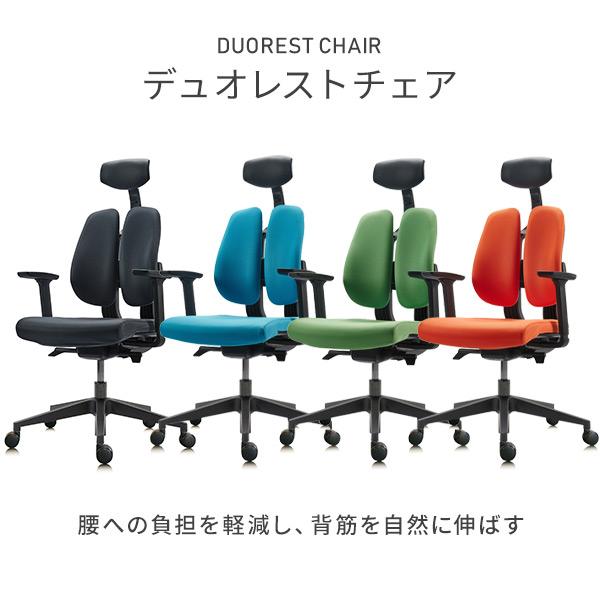 デュオレスト（DUOREST） デュオレストチェア オフィスチェア デスク