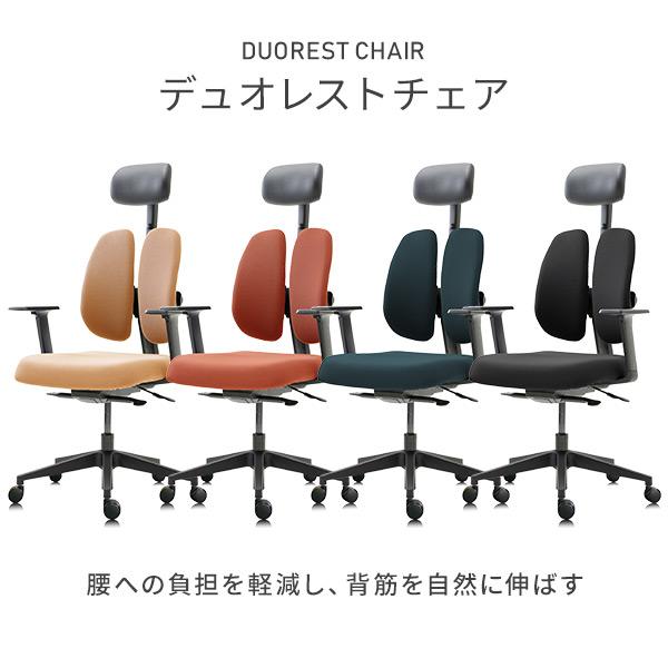 DUOREST デュオレスト オフィスチェア 肘あり デュオレスト（DUOREST） オフィスチェア デスクチェア ワークチェア