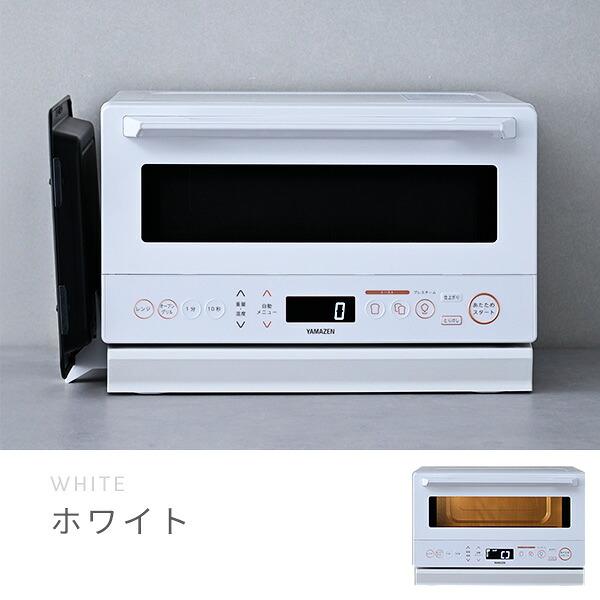 山善（YAMAZEN） 電子レンジ オーブンレンジ スチームオーブンレンジ