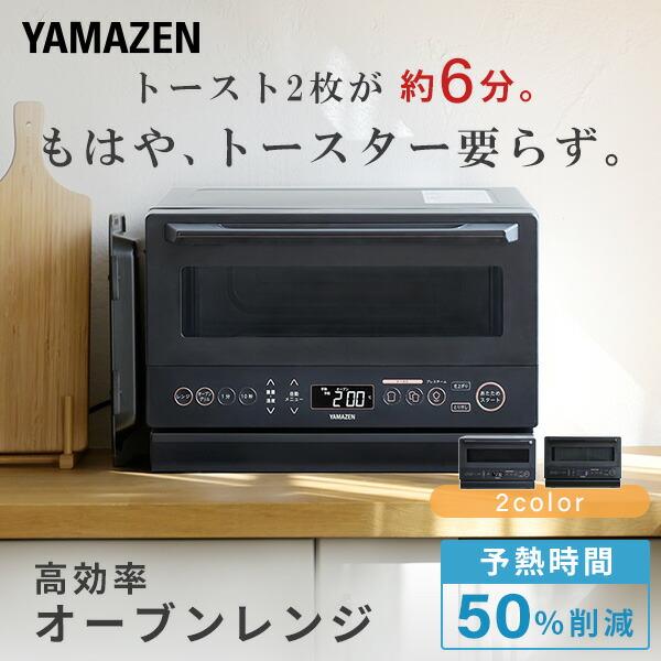 山善 電子レンジ オーブンレンジ スチームオーブンレンジ 山善 電子レンジ オーブンレンジ スチームオーブンレンジ