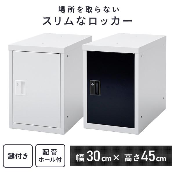 ユニット式ミニロッカー スリム スチールロッカー 鍵付き 幅30 奥行50