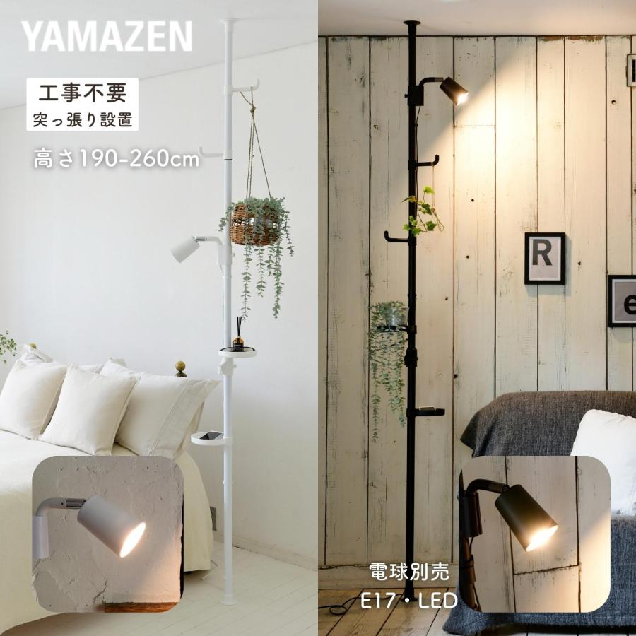 [山善] 間接照明 フロアライト 突っ張り 高さ190-260cm Amazon｜山善(YAMAZEN) フロアライト ハンガーラック 突っ張り