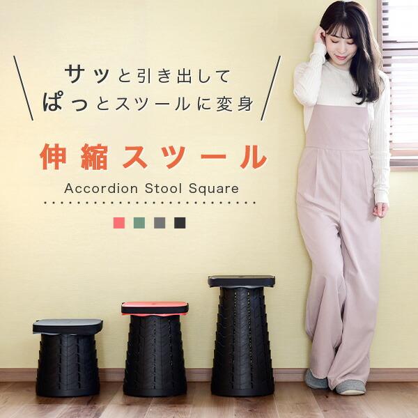 山善 伸縮スツール アコーディオンスツール イス 椅子 チェア