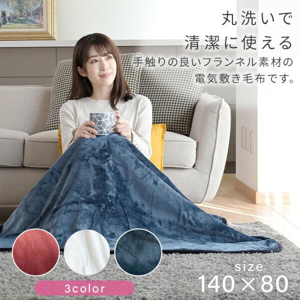 山善 電気毛布 フランネル電気敷毛布 敷き毛布 140×80cm YMS 山善 電気毛布 フランネル電気敷毛布 敷き毛布 140×80cm YMS