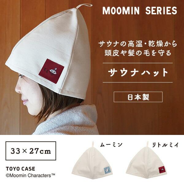 東洋ケース サウナハット ムーミンシリーズ MMN-SH サウナ
