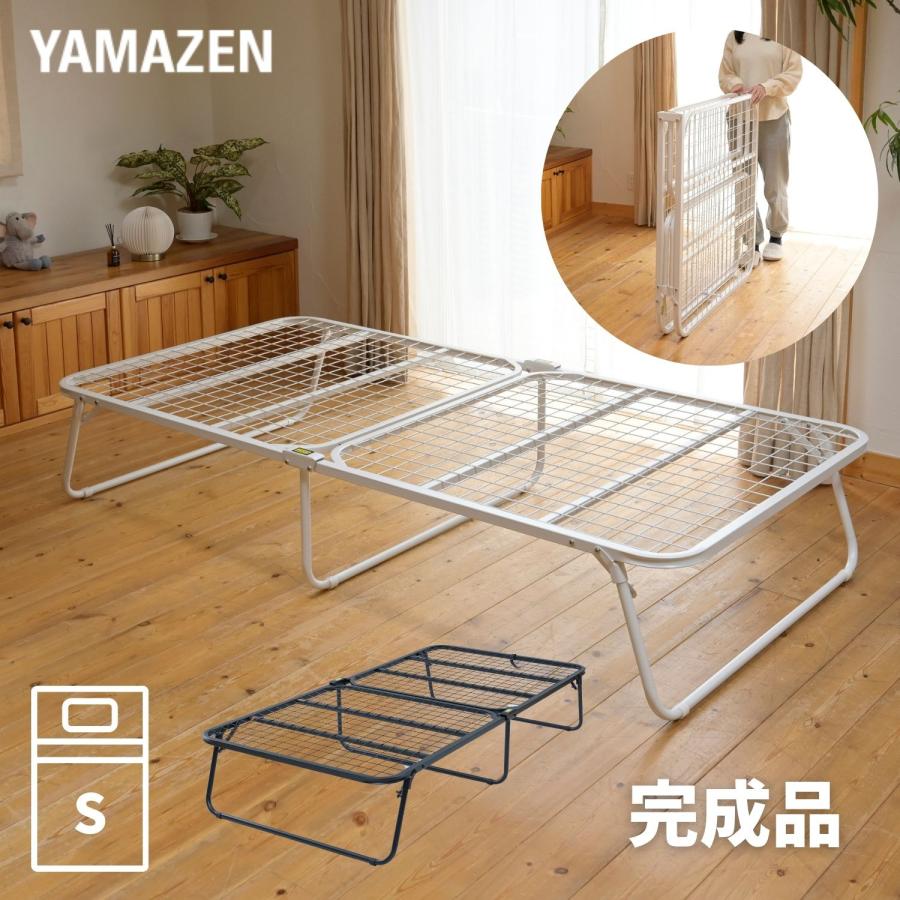 山善 ベッド ベッドフレーム 完成品 シングル 折りたたみベッド 山善 ベッド ベッドフレーム 完成品 シングル 折りたたみベッド