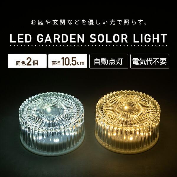 山善 LEDソーラーライト 屋外 防水防塵仕様 直径10.5cmタイプ