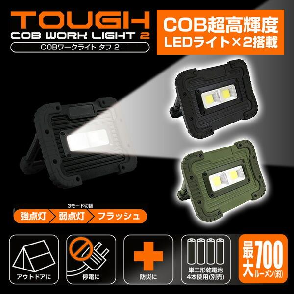 トレードワン ポータブルライト COBワークライト タフ2 W17×D4.9