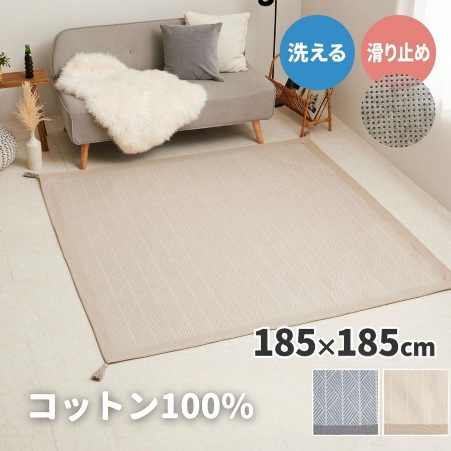 洗える ラグ インド綿 綿100％ タッセル付き 2畳相当 正方形 185×185cm