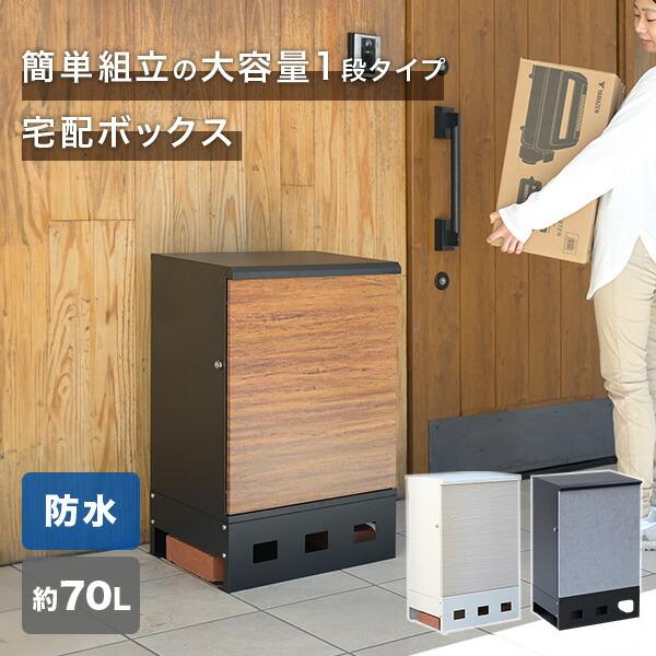 山善 宅配ボックス 1段 防水 大容量 屋外 おしゃれ EPB-1 置き配 山善 宅配ボックス 1段 防水 大容量 屋外 おしゃれ EPB-1 置き配