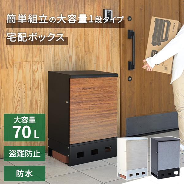 宅配ボックス 宅配BOX 置き配【組み立て必要】【1段タイプ】簡単組み立て813 山善（YAMAZEN） 宅配ボックス 1段 防水 大容量 屋外 おしゃれ 置き配