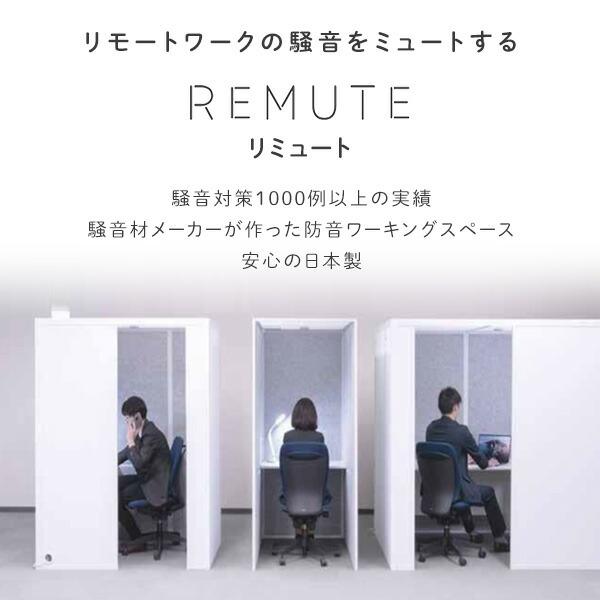 REMUTE リミュート 吸音ブース ワイド 扉付 天面セミオープン GTEC201/GTEC202 テレワーク 個室ブース 1人用 2人用 オフィス テレワーク リモート会議_3