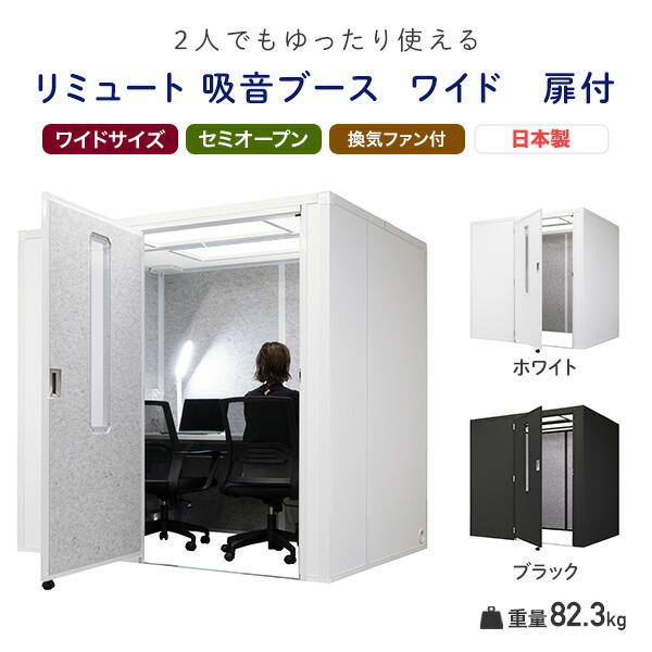 REMUTE リミュート 吸音ブース ワイド 扉付 天面セミオープン GTEC201/GTEC202 テレワーク 個室ブース 1人用 2人用 オフィス テレワーク リモート会議_4