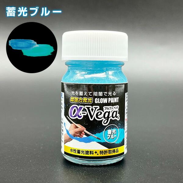 水性蓄光ペイント GLOW PAINT α-Vega 容量20g (ブルー/イエロー 水性蓄光ペイント GLOW PAINT α-Vega 容量20g (ブルー/イエロー