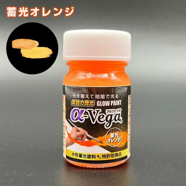 水性蓄光ペイント GLOW PAINT α-Vega 容量20g (ブルー/イエロー