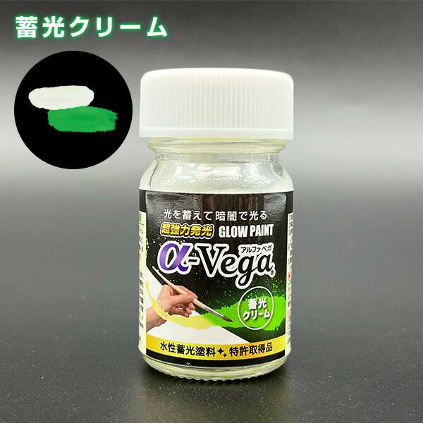 水性蓄光ペイント GLOW PAINT α-Vega 容量20g (ブルー/イエロー