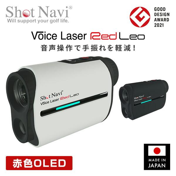 ボイスレーザー レッドレオ ショットナビ 音声操作 赤色OLED 充電式