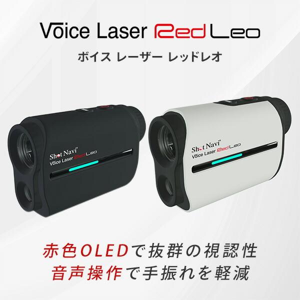 ボイスレーザー レッドレオ ショットナビ 音声操作 赤色OLED 充電式