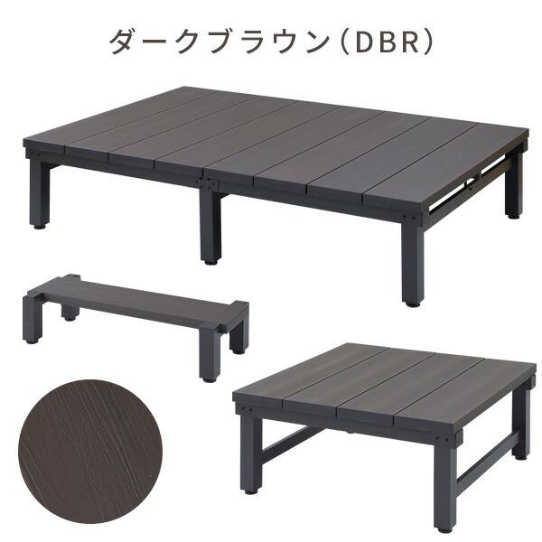 ウッドデッキ ガーデンファニチャー YJD1890+9090+YJS9040DBR ステップ付き アジャスター付き 人工木製デッキ 人工木ウッドデッキ ウッドデッキタイル 縁台 山善_14