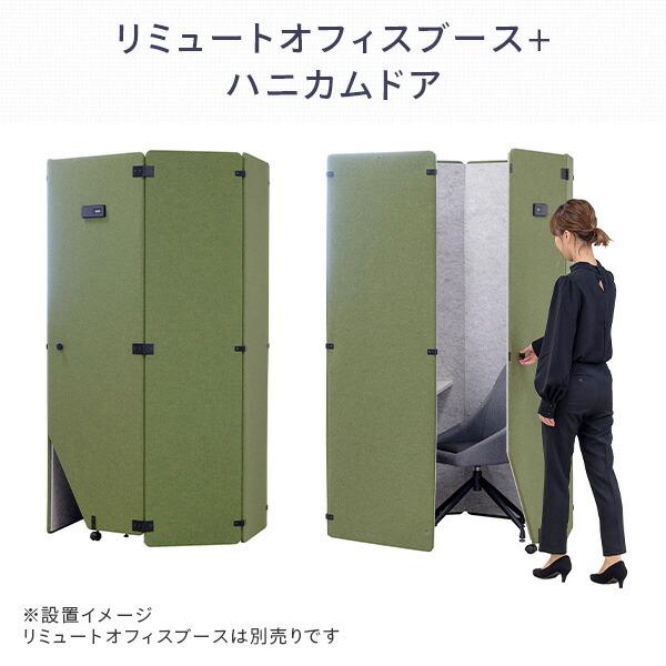 REMUTE リミュート オフィスブース専用 ハニカムドア 吸音ブース 集中 