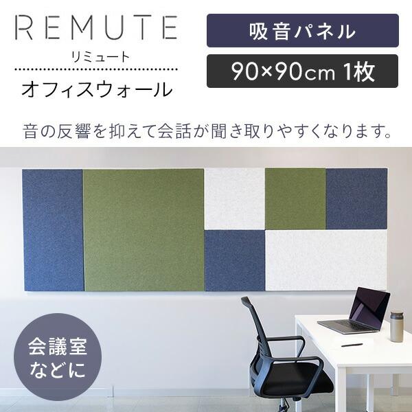 REMUTE リミュート オフィスウォール (90×90cm) 1枚 吸音パネル GTEC272/273/274 マグネット付き 壁面パネル 吸音ボード 吸音材 ウォールパネル オフィス用_4