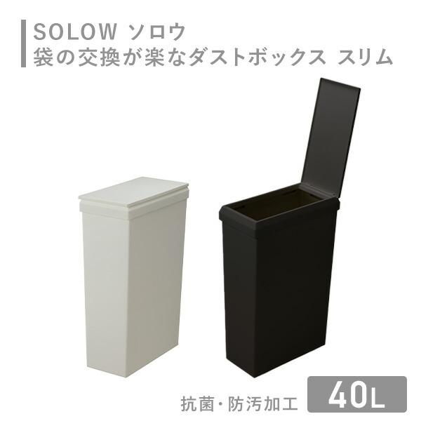 RISU（家具、インテリア） SOLOW ソロウ ゴミ箱 袋の交換が楽な