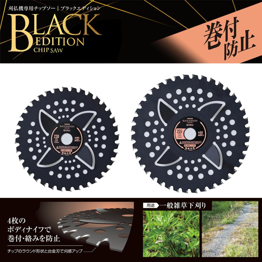 チップソー 刈払機専用 ブラックエディション 一般雑草下刈り 巻付