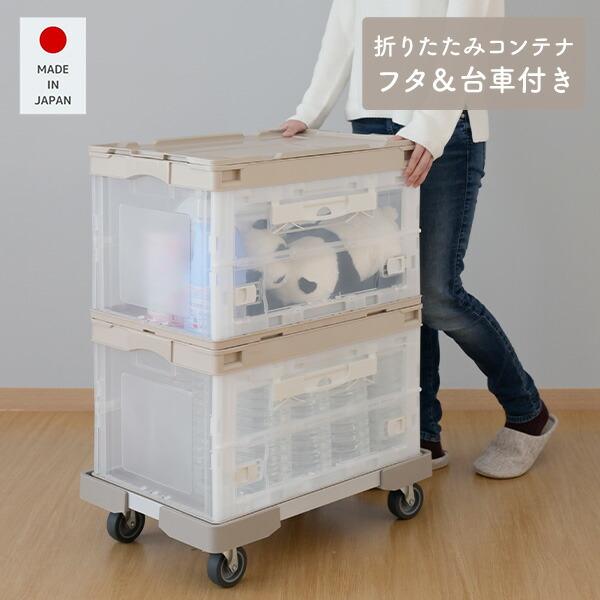 折りたたみコンテナ 50L (側面オープンタイプ) 専用フタ＆台車付き