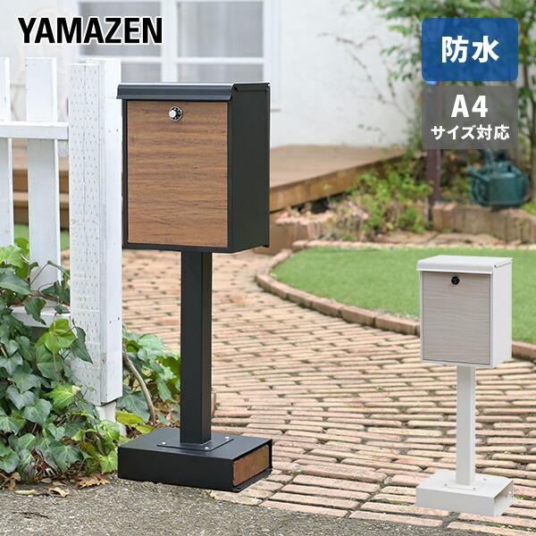 ポスト スタンドポスト 防水 A4 屋外 おしゃれ 郵便受け 玄関 置き型 スタンド型 山善 の商品画像