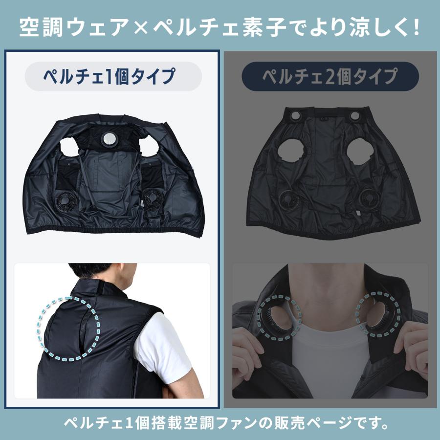 ペルチェ搭載 1個 空調ウェア ファン付きウェア KAZEfit ベストタイプ