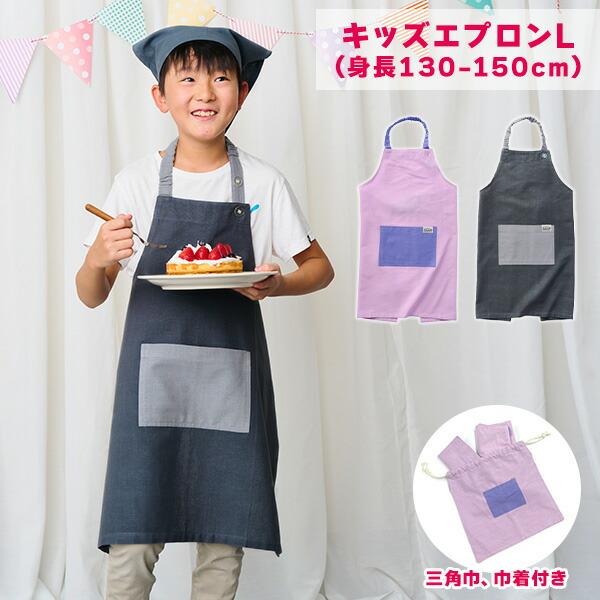 キッズエプロン L (身長：130-150cm) 三角巾・巾着付き 子供用