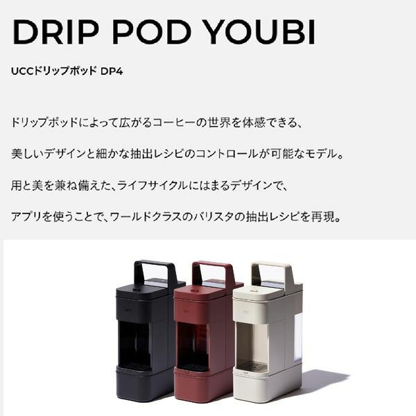 コーヒーメーカー カプセル式 コーヒーマシン UCC ドリップポッド DRIP POD YOUBI DP4 15種カプセルお試しボックス付き カプセル式コーヒーメーカー｜e-kurashi｜17