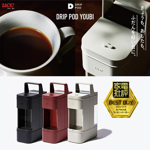 コーヒーメーカー カプセル式 コーヒーマシン UCC ドリップポッド DRIP POD YOUBI DP4 15種カプセルお試しボックス付き カプセル式コーヒーメーカー｜e-kurashi｜05