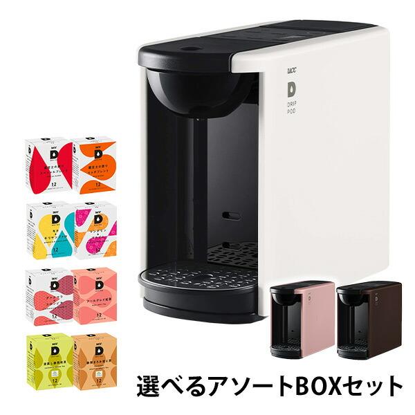 カプセル式コーヒーメーカー ドリップポッド DRIP POD 選べるアソートセット 12個入×6箱 72杯 DP3 ドリップマシン コーヒーメーカー コーヒーマシン