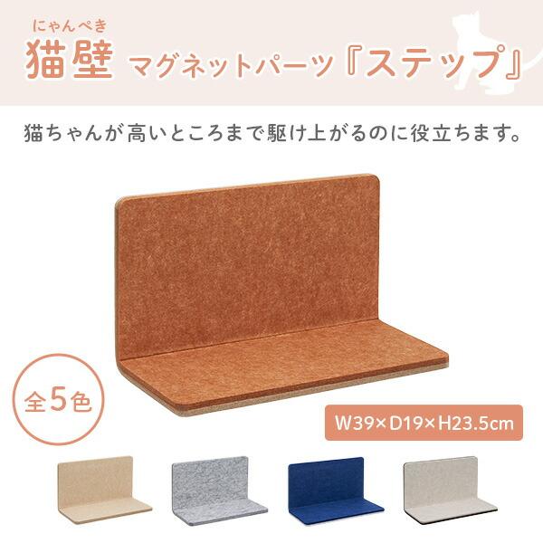 猫壁 ステップ マグネット式 キャットステップ 壁面 にゃんぺき