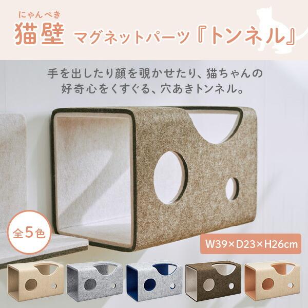 猫壁 トンネル マグネット式 キャットステップ 壁面 QNP11MT0A0