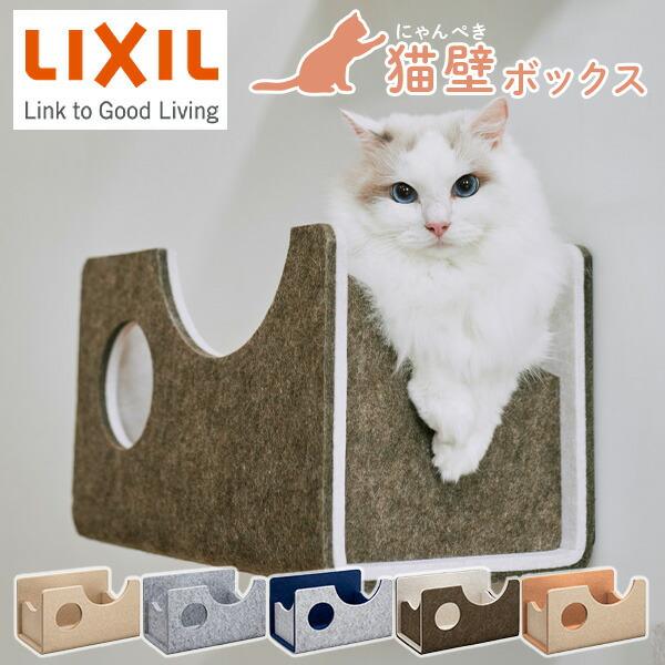 新品同様　LIXIL猫壁（にゃんぺき） ステップマグネット✖️1 ボックス透明✖️1 猫壁 ボックス マグネット式 キャットステップ 壁面 にゃんぺき