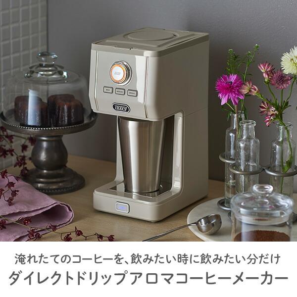 Toffy コーヒーメーカー アロマドリップコーヒーメーカー タンブラー