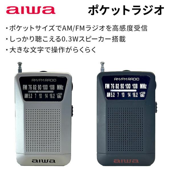 とうしょう aiwa AM FM ポケットラジオ イヤホン付 スピーカー内蔵 74g