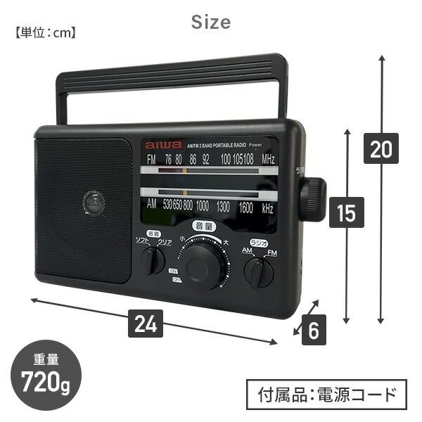 とうしょう aiwa AM FM ホームラジオ ハンドル付 720g 2Wスピーカー