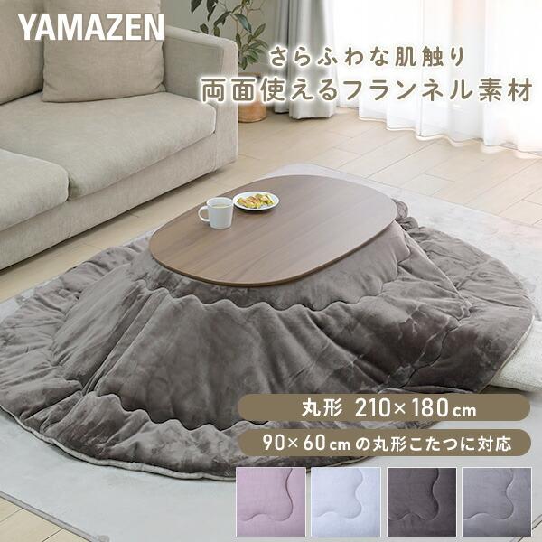 山善（YAMAZEN） こたつ こたつ布団 長方形 丸型 楕円形 90×60用