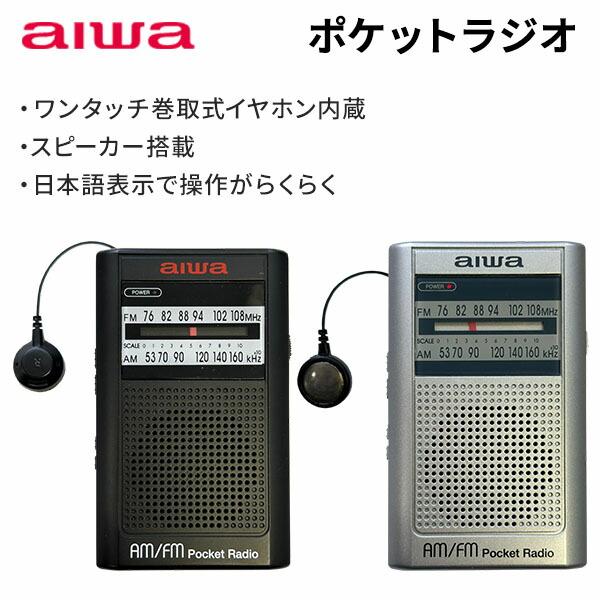とうしょう aiwa AM FM ポケットラジオ 本体内蔵巻取式イヤホン付