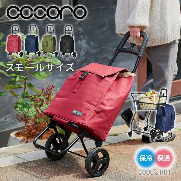cocoro（コ・コロ） ショッピングカート スモールサイズ 保温 保冷 25L