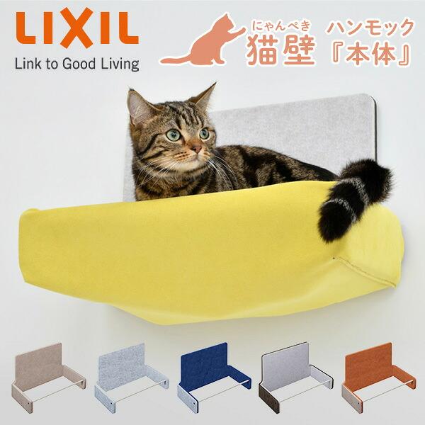 猫壁 ハンモック本体 マグネット式 キャットステップ 壁面 にゃんぺき