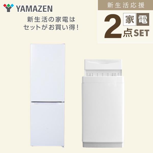 山善 新生活家電セット 2点セット 一人暮らし (6kg洗濯機 157L 山善 新生活家電セット 2点セット 一人暮らし (6kg洗濯機 157L