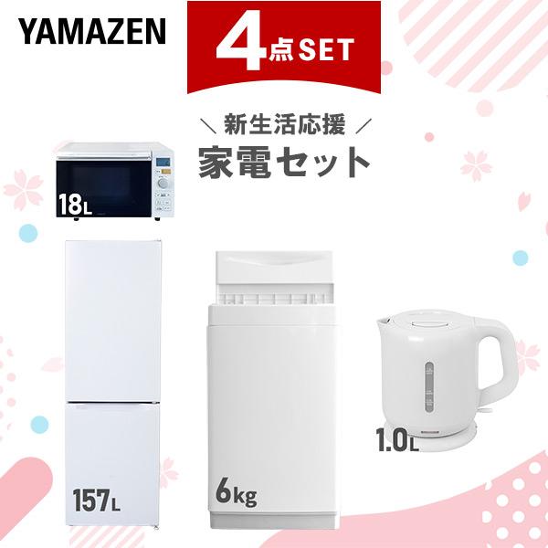 山善（YAMAZEN） 家電セット 一人暮らし 4点セット 冷蔵庫 157L 洗濯機