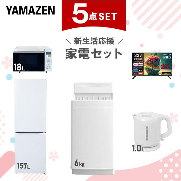 山善（YAMAZEN） 家電セット 一人暮らし 5点セット 冷蔵庫 157L 洗濯機