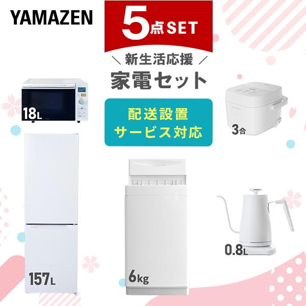 新生活家電セット 5点セット 一人暮らし (6kg洗濯機 157L冷蔵庫 オーブンレンジ 温調ケトル スティッククリーナー)  ひとり暮らし 単身赴任新 学生 入学 おすすめ   山善 YAMAZEN【送料無料】 山善（YAMAZEN） 新生活家電セット 5点セット 一人暮らし (6kg洗濯機