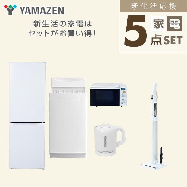 山善（YAMAZEN） 家電セット 一人暮らし 5点セット 冷蔵庫 157L 洗濯機