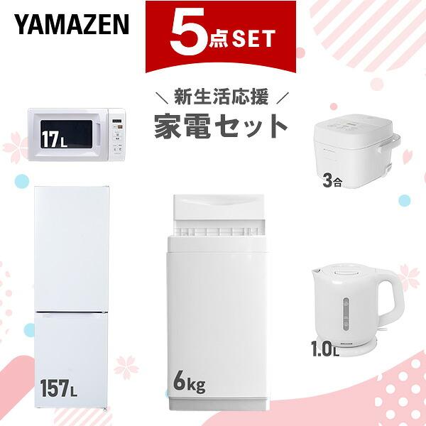 取付無料！安心のヤマダ電機！シンプルホワイトインテリア冷蔵庫洗濯機セット 山善（YAMAZEN） 家電セット 一人暮らし 5点セット 冷蔵庫 157L 洗濯機